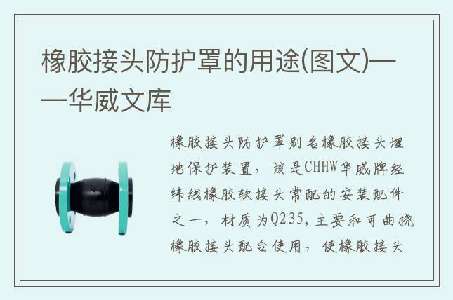 橡胶接头防护罩的用途(图文)——华威文库
