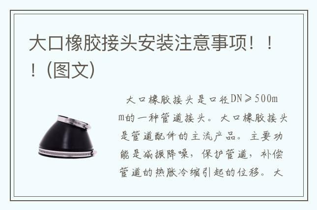 大口橡胶接头安装注意事项?。?！(图文)