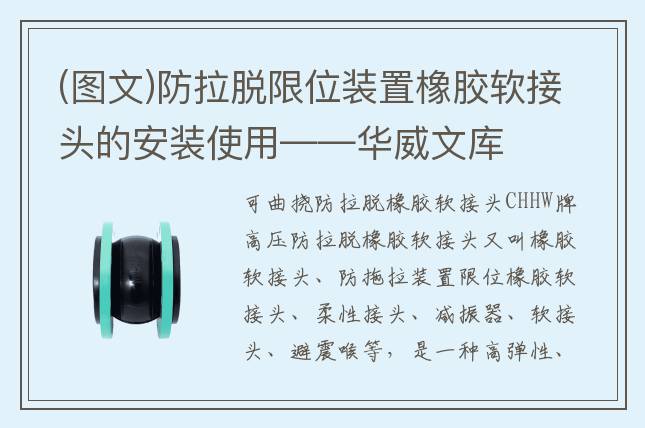 (图文)防拉脱限位装置橡胶软接头的安装使用——华威文库