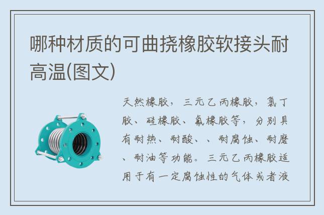 哪种材质的可曲挠橡胶软接头耐高温(图文)