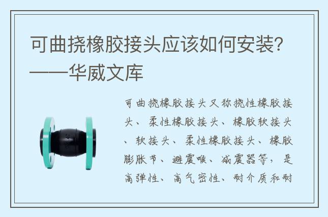 可曲挠橡胶接头应该如何安装？——华威文库