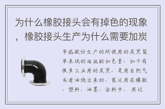 为什么橡胶接头会有掉色的现象，橡胶接头生产为什么需要加炭黑？