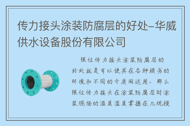 传力接头涂装防腐层的好处-华威供水设备股份有限公司