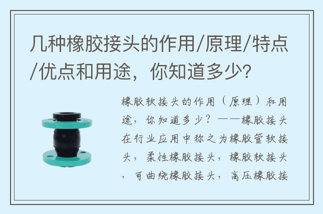几种橡胶接头的作用/原理/特点/优点和用途，你知道多少？