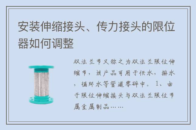 安装伸缩接头、传力接头的限位器如何调整