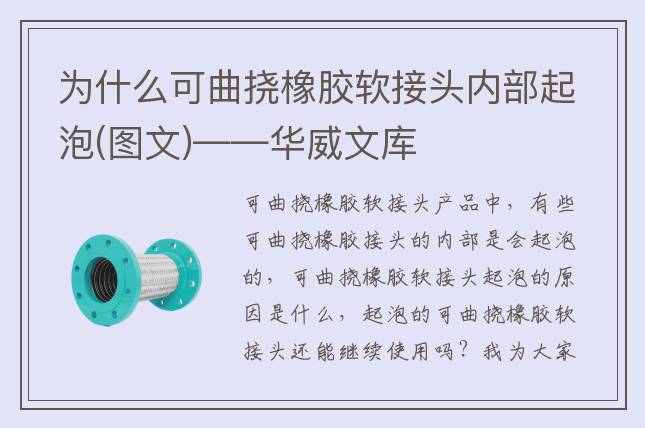 为什么可曲挠橡胶软接头内部起泡(图文)——华威文库