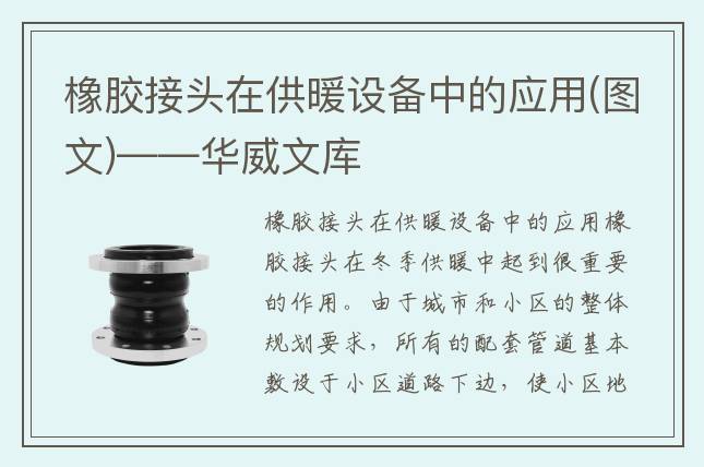 橡胶接头在供暖设备中的应用(图文)——华威文库