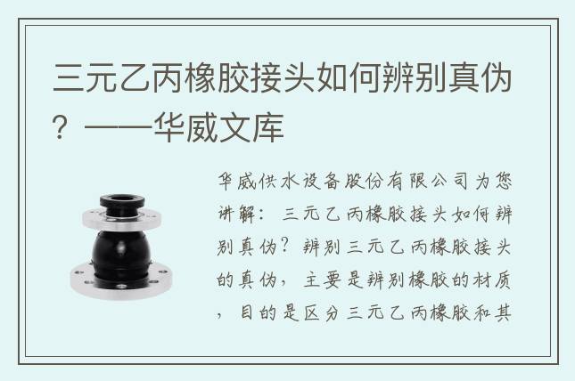 三元乙丙橡胶接头如何辨别真伪？——华威文库