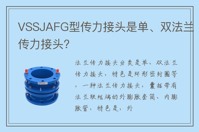 VSSJAFG型传力接头是单、双法兰传力接头?