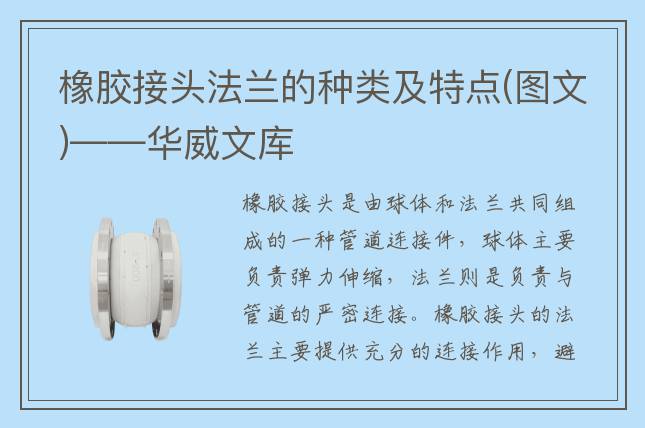 橡胶接头法兰的种类及特点(图文)——华威文库
