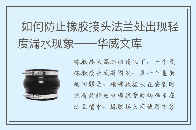  如何防止橡胶接头法兰处出现轻度漏水现象——华威文库