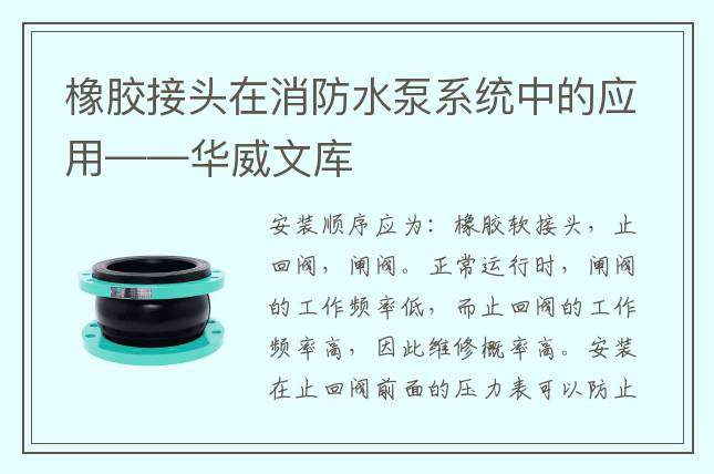 橡胶接头在消防水泵系统中的应用——华威文库