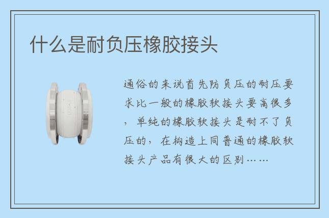什么是耐负压橡胶接头
