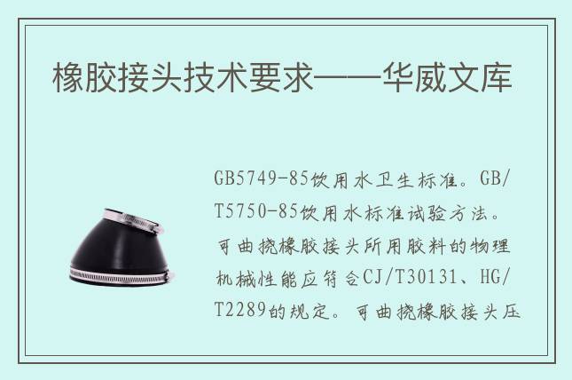 橡胶接头技术要求——华威文库