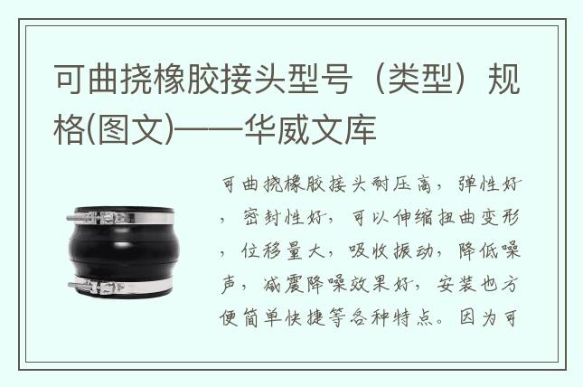可曲挠橡胶接头型号（类型）规格(图文)——华威文库