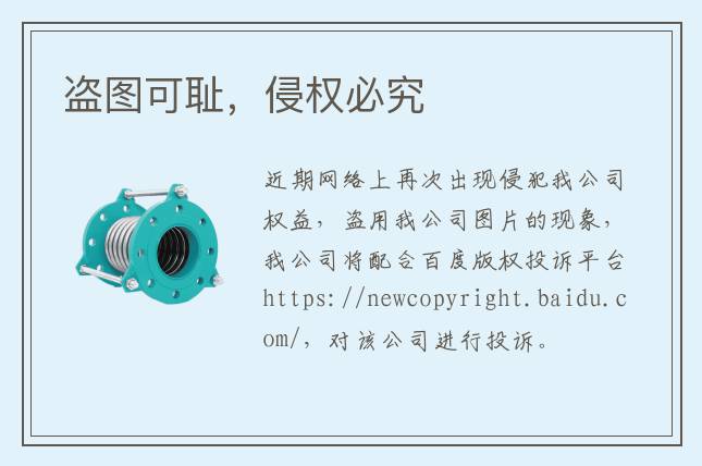 盗图可耻，侵权必究