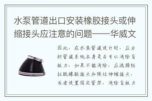 水泵管道出口安装橡胶接头或伸缩接头应注意的问题——华威文库