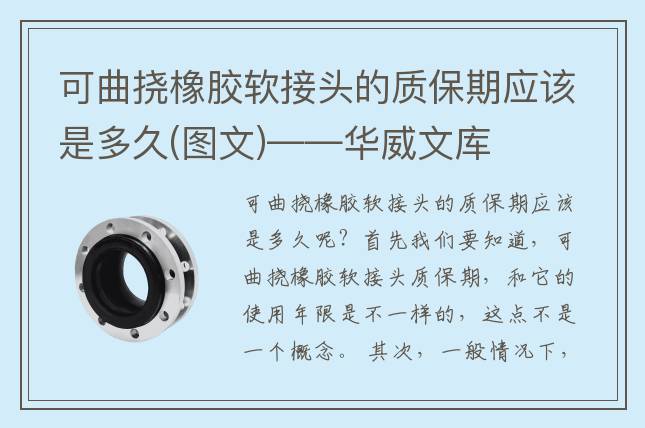 可曲挠橡胶软接头的质保期应该是多久(图文)——华威文库