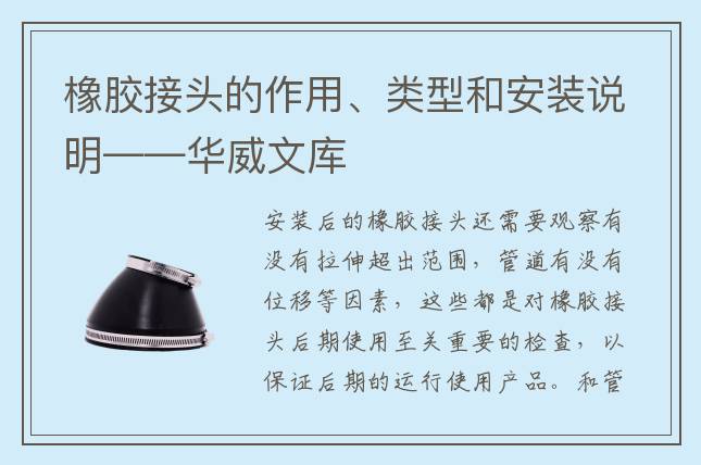 橡胶接头的作用、类型和安装说明——华威文库