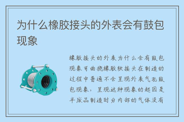 为什么橡胶接头的外表会有鼓包现象
