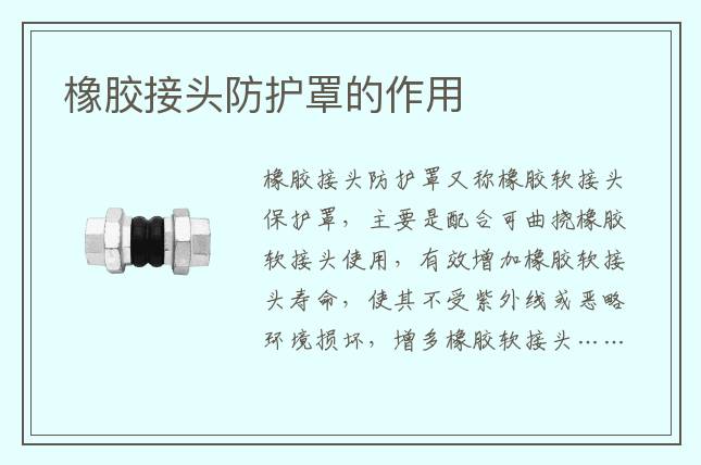 橡胶接头防护罩的作用
