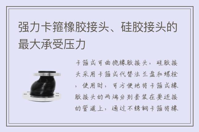 强力卡箍橡胶接头、硅胶接头的最大承受压力