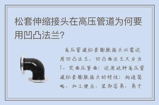 松套伸缩接头在高压管道为何要用凹凸法兰？