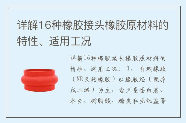 详解16种橡胶接头橡胶原材料的特性、适用工况