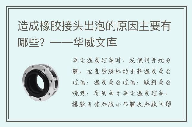 造成橡胶接头出泡的原因主要有哪些？——华威文库