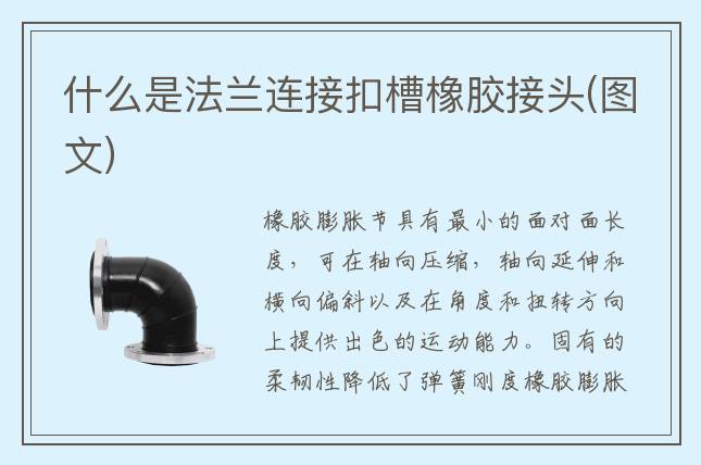 什么是法兰连接扣槽橡胶接头(图文)