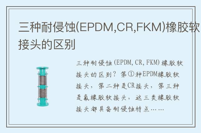三种耐侵蚀(EPDM,CR,FKM)橡胶软接头的区别