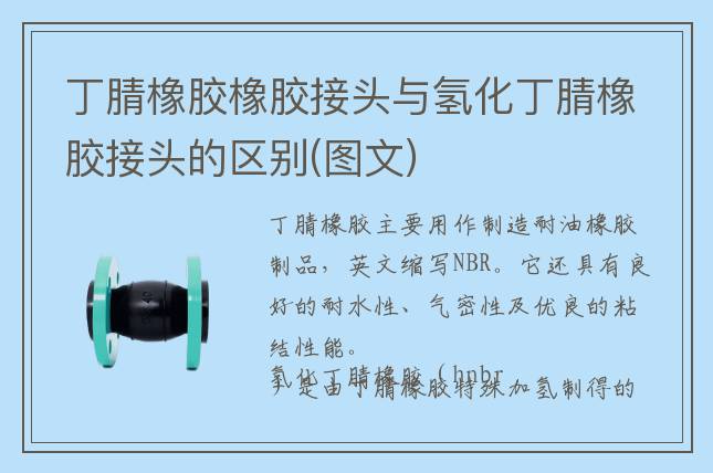 丁腈橡胶橡胶接头与氢化丁腈橡胶接头的区别(图文)