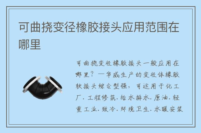 可曲挠变径橡胶接头应用范围在哪里