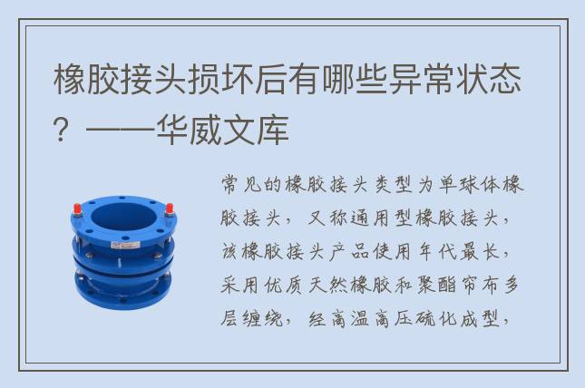 橡胶接头损坏后有哪些异常状态？——华威文库