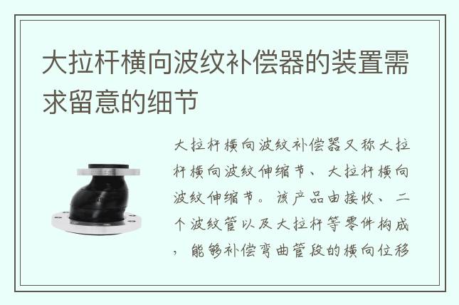 大拉杆横向波纹补偿器的装置需求留意的细节
