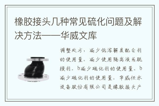 橡胶接头几种常见硫化问题及解决方法——华威文库