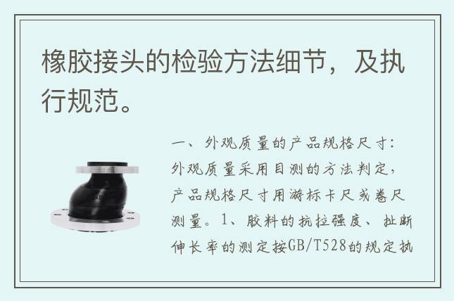 橡胶接头的检验方法细节，及执行规范。