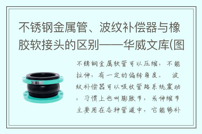 不锈钢金属管、波纹补偿器与橡胶软接头的区别——华威文库(图文)