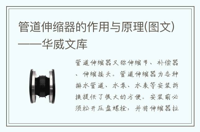 管道伸缩器的作用与原理(图文)——华威文库