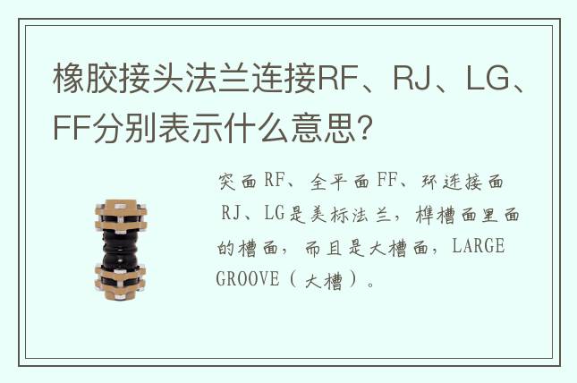 橡胶接头法兰连接RF、RJ、LG、FF分别表示什么意思?
