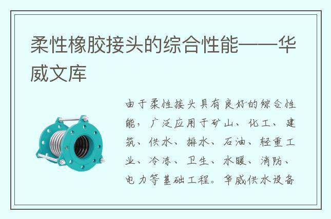 柔性橡胶接头的综合性能——华威文库