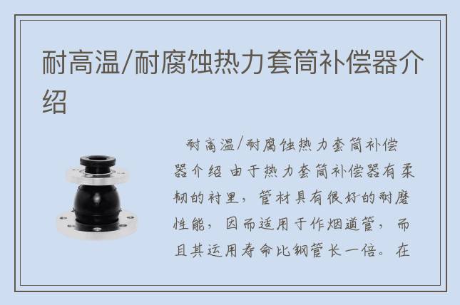 耐高温/耐腐蚀热力套筒补偿器介绍