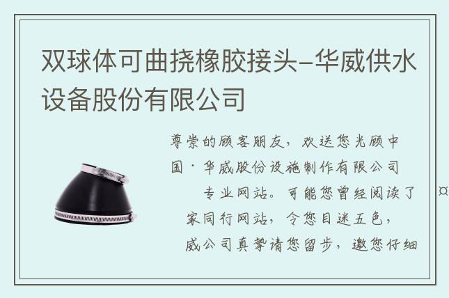 双球体可曲挠橡胶接头-华威供水设备股份有限公司