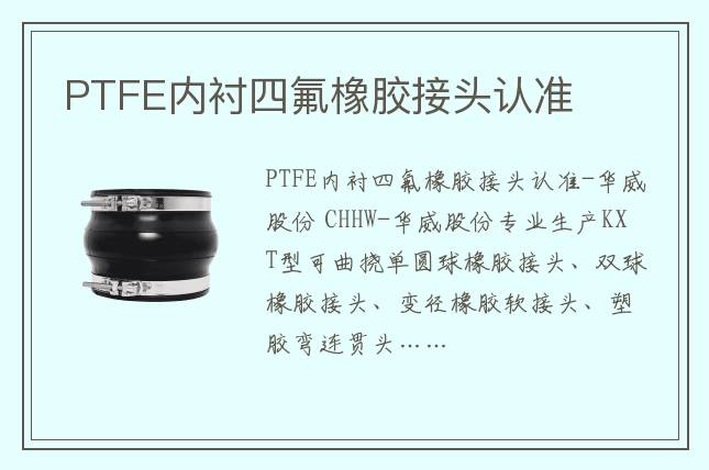 PTFE内衬四氟橡胶接头认准