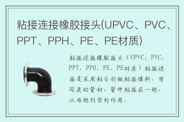 粘接连接橡胶接头(UPVC、PVC、PPT、PPH、PE、PE材质)