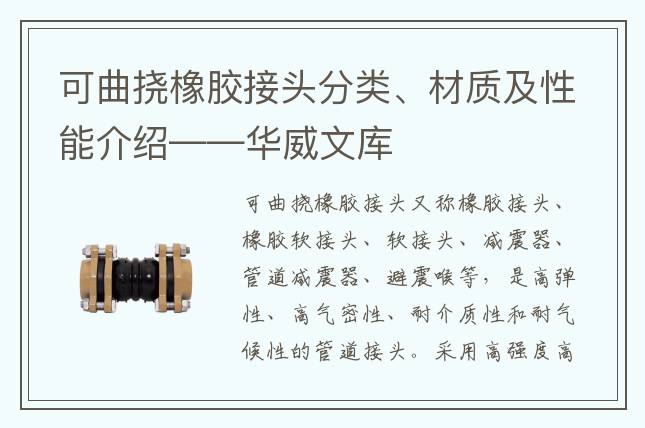 可曲挠橡胶接头分类、材质及性能介绍——华威文库