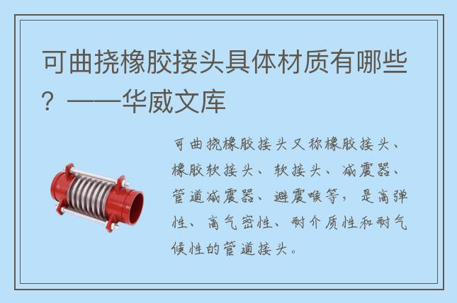 可曲挠橡胶接头具体材质有哪些？——华威文库