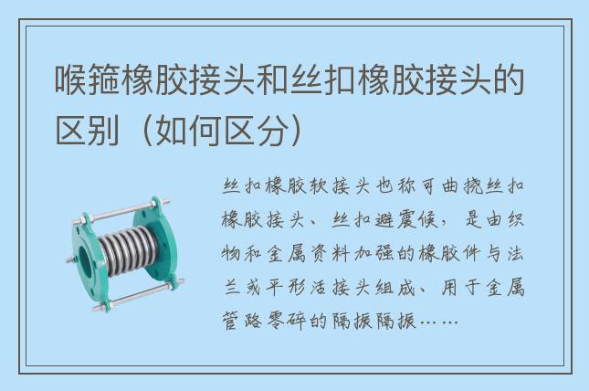 喉箍橡胶接头和丝扣橡胶接头的区别（如何区分）