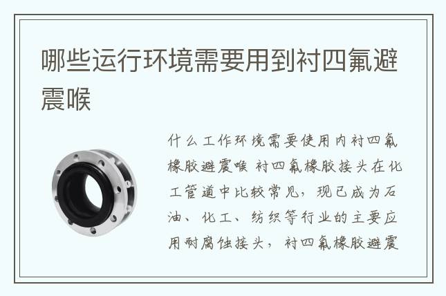 哪些运行环境需要用到衬四氟避震喉