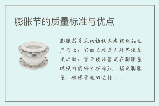 膨胀节的质量标准与优点